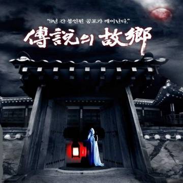 زادگاه افسانه ها - دو تايي Korean Ghost Stories