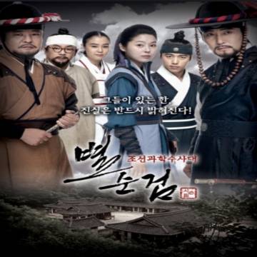 گارد سلطنتي چوسان Chosun Police Season 3